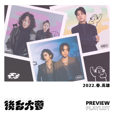 後台大夢 - 2022。春。高雄 - 演出預習歌單 / DEMO ver.