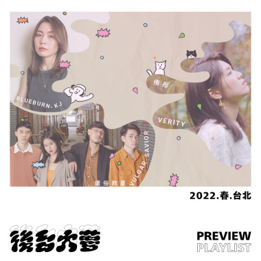 後台大夢 - 2022。春。台北 - 正式演出歌單 / DEMO ver.