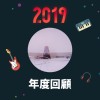 2019 年度歌單
