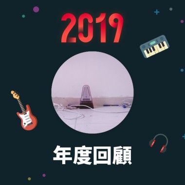 2019 年度歌單