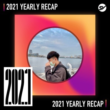 2021 個人年度精選之最