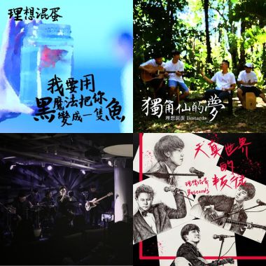 理想混蛋