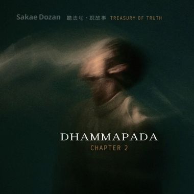 喜歡的法句經-涅槃