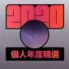 2020 專屬年度回顧 | StreetVoice 街聲