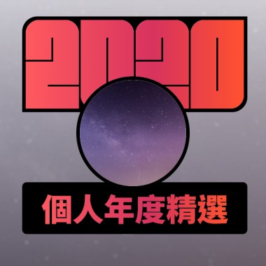 2020 專屬年度回顧 | StreetVoice 街聲