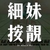 叭叭嘉年華 如果我是DJ