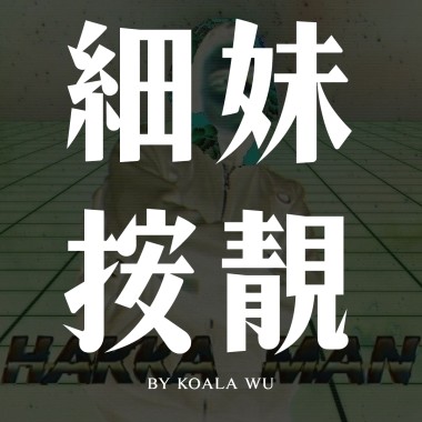 叭叭嘉年華 如果我是DJ