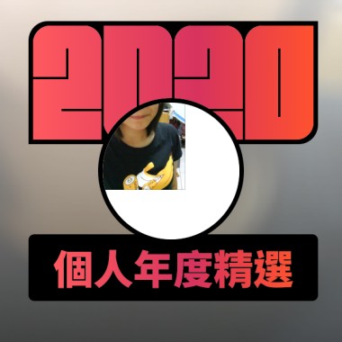 2020 專屬年度回顧 | StreetVoice 街聲