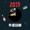 2019 年度歌單