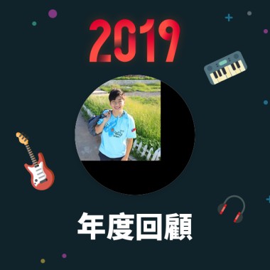2019 年度歌單