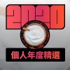 2020 專屬年度回顧 | StreetVoice 街聲
