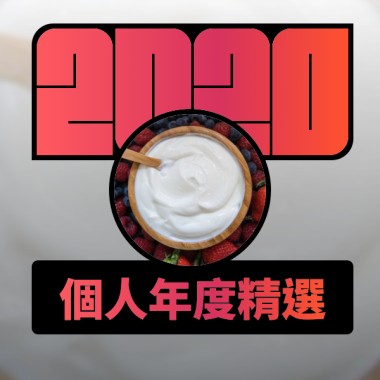 2020 專屬年度回顧 | StreetVoice 街聲