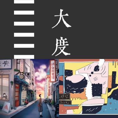 放鬆