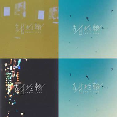 甜約翰