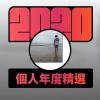 2020 專屬年度回顧 | StreetVoice 街聲