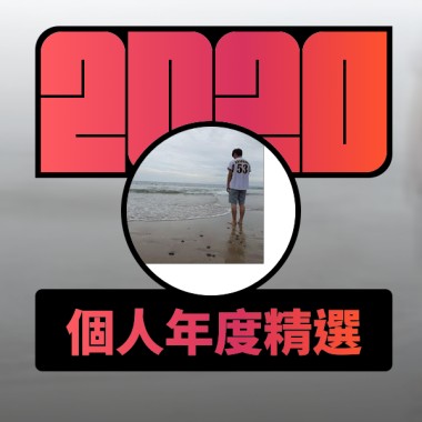 2020 專屬年度回顧 | StreetVoice 街聲