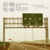 單曲
