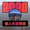 2020 專屬年度回顧 | StreetVoice 街聲