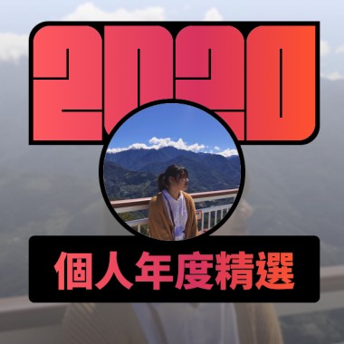 2020 專屬年度回顧 | StreetVoice 街聲