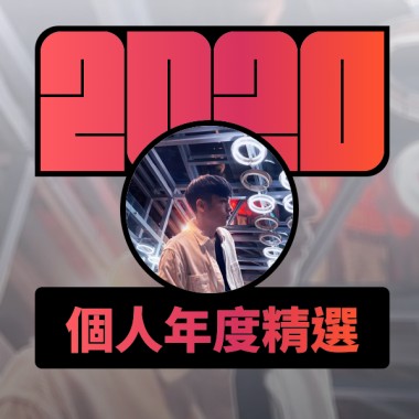 2020 專屬年度回顧 | StreetVoice 街聲
