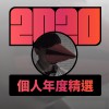 2020 專屬年度回顧 | StreetVoice 街聲