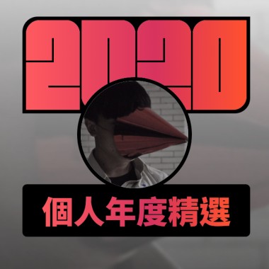 2020 專屬年度回顧 | StreetVoice 街聲