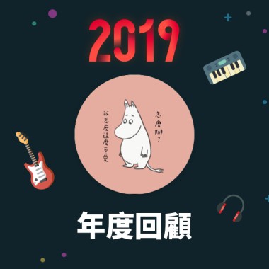 2019 年度歌單