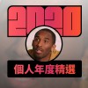 2020 專屬年度回顧 | StreetVoice 街聲
