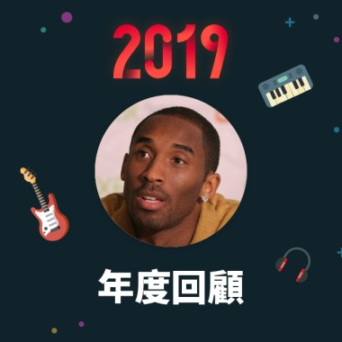 2019 年度歌單