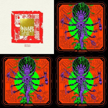 神棍樂團