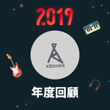 2019 年度歌單