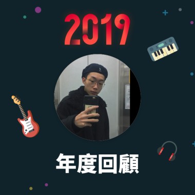 2019 年度歌單