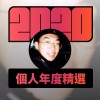 2020 專屬年度回顧 | StreetVoice 街聲