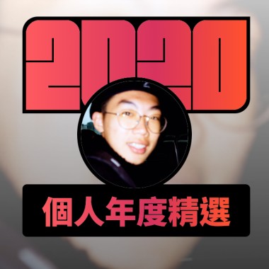 2020 專屬年度回顧 | StreetVoice 街聲