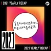 2021 個人年度精選之最