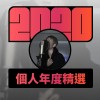 2020 專屬年度回顧 | StreetVoice 街聲