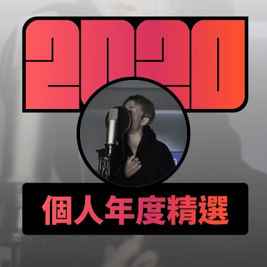 2020 專屬年度回顧 | StreetVoice 街聲