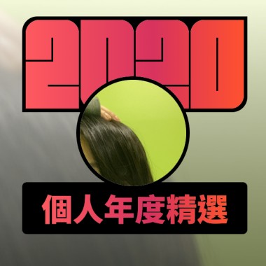 2020 專屬年度回顧 | StreetVoice 街聲