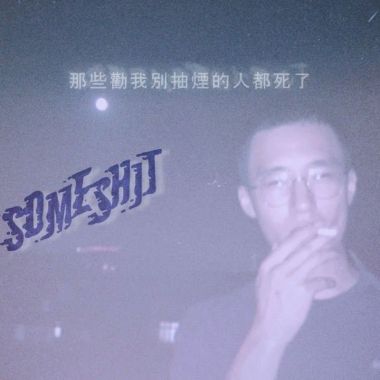 悶