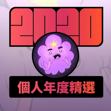 2020 專屬年度回顧 | StreetVoice 街聲