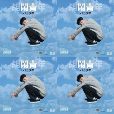 春艷