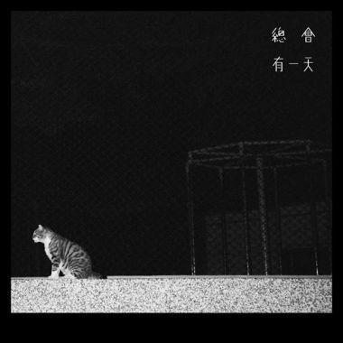 總會有一天
