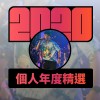 2020 專屬年度回顧 | StreetVoice 街聲