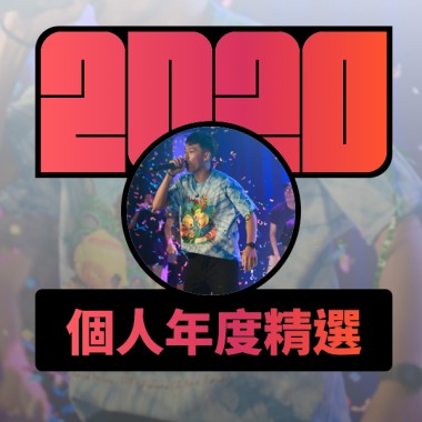 2020 專屬年度回顧 | StreetVoice 街聲