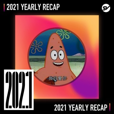 2021 個人年度精選之最