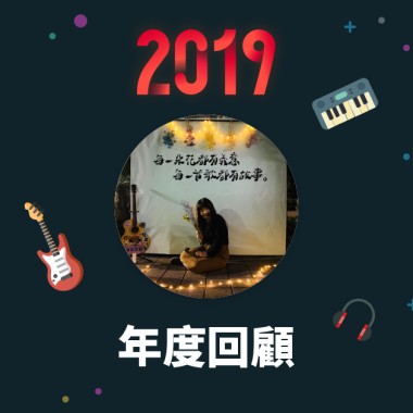 2019 年度歌單