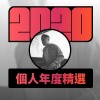 2020 專屬年度回顧 | StreetVoice 街聲