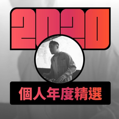 2020 專屬年度回顧 | StreetVoice 街聲