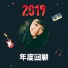 2019 年度歌單
