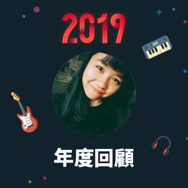 2019 年度歌單